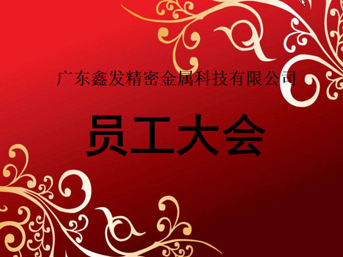 鑫發公司召開2018全體員工暨工作總結、優秀員工表彰大會