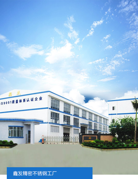 鑫發(fā)精密不銹鋼工廠